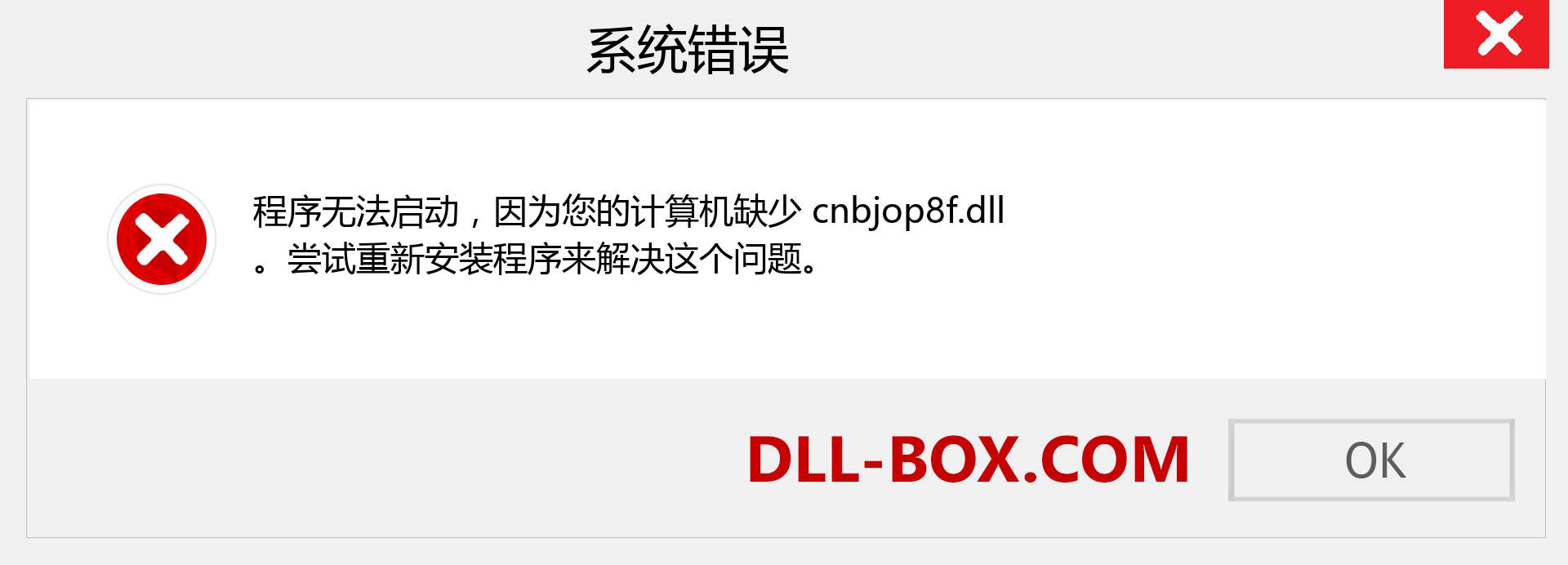 cnbjop8f.dll 文件丢失？。 适用于 Windows 7、8、10 的下载 - 修复 Windows、照片、图像上的 cnbjop8f dll 丢失错误